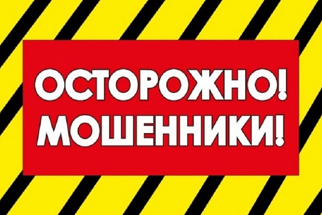 Осторожно! Мошенники!