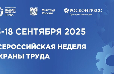 X Всероссийская неделя охраны труда-2025  пройдет в г. Сочи