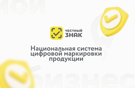 В России расширяется перечень товаров, подлежащих обязательной маркировке в государственной системе «Честный знак»