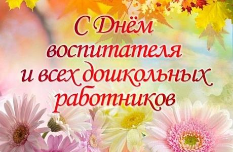 Поздравление исполняющей полномочия главы Бессоновского района Шалдаевой Н.В. с Днем воспитателя и всех дошкольных работников! 
