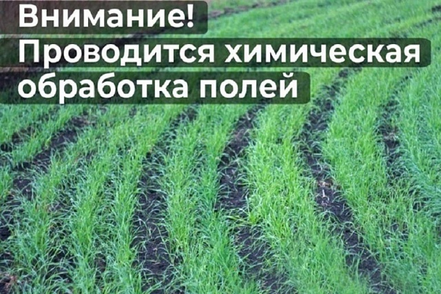 Уведомление о проведении работ по применению пестицидов и агрохимикатов