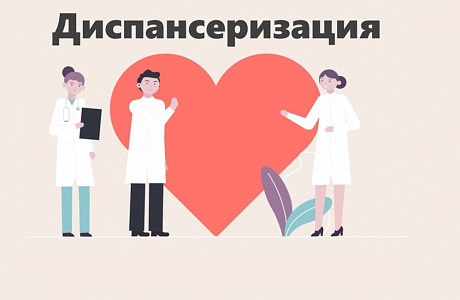 ДИСПАНСЕРИЗАЦИЯ: ПРОСТО, ДОСТУПНО, ВАЖНО