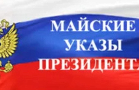 Мониторинг исполнения «майских» указов Президента РФ