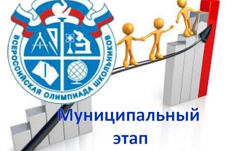 Завершился Муниципальный этап Всероссийской олимпиады школьников