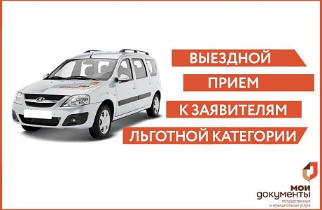 ВЫЕЗДНОЕ ОБСЛУЖИВАНИЕ ЛЬГОТНОЙ КАТЕГОРИИ ГРАЖДАН